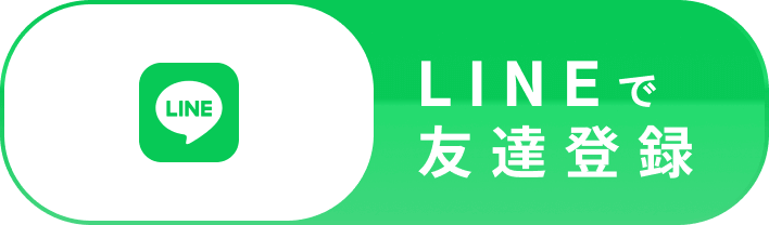 ラインで友達登録